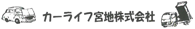 カーライフ宮地株式会社