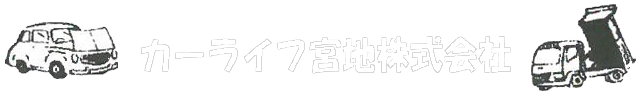 カーライフ宮地株式会社